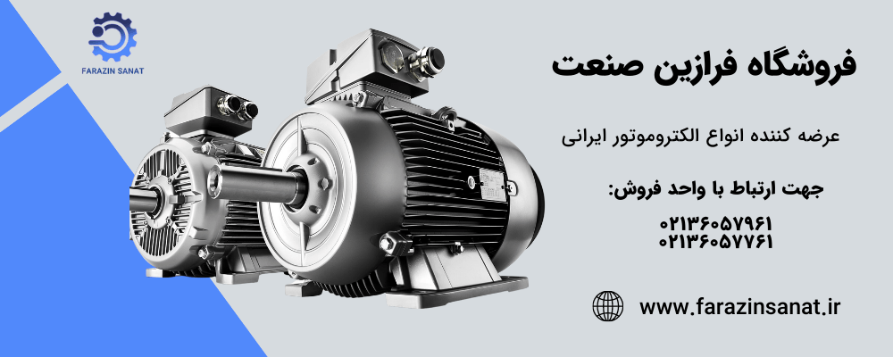 قیمت انواع الکتروموتور ایرانی