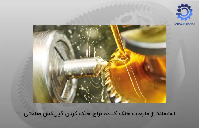 خنک کردن گیربکس صنعتی