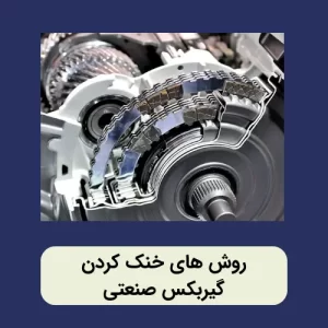 فن خنک کننده گیربکس